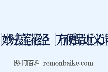 妙法莲花经·方便品近义词是什么意思的图片